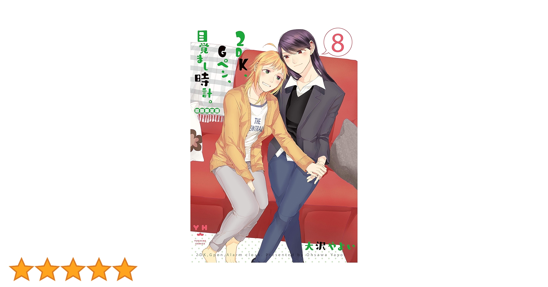 Amazon.co.jp: 2DK、Gペン、目覚まし時計。(8)初回限定版 (百合